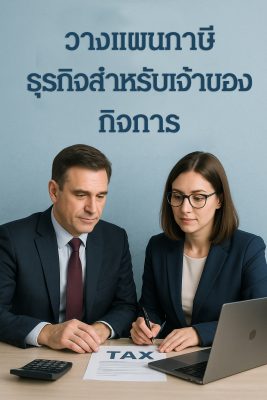 📍คอร์สวางแผนภาษีธุรกิจสำหรับเจ้าของกิจการ