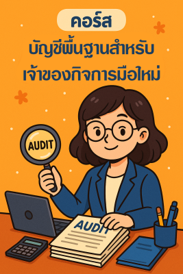 คอร์ส “บัญชีพื้นฐาน สำหรับเจ้าของกิจการมือใหม่"